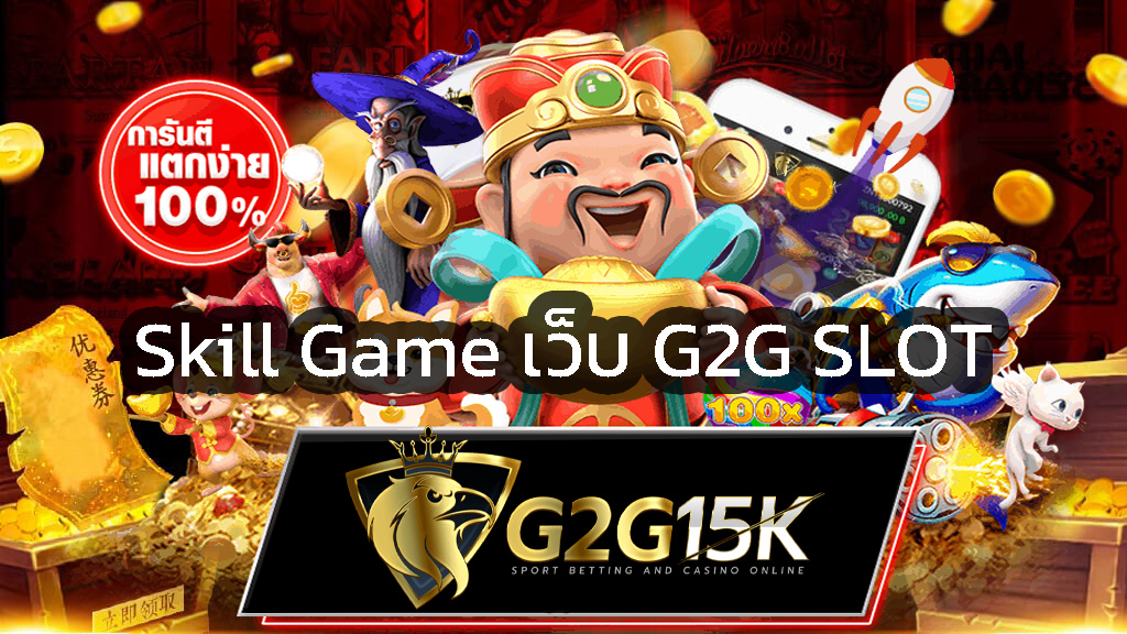 เว็บ G2G SLOT TRUE WALLET ปลอดภัย 100%