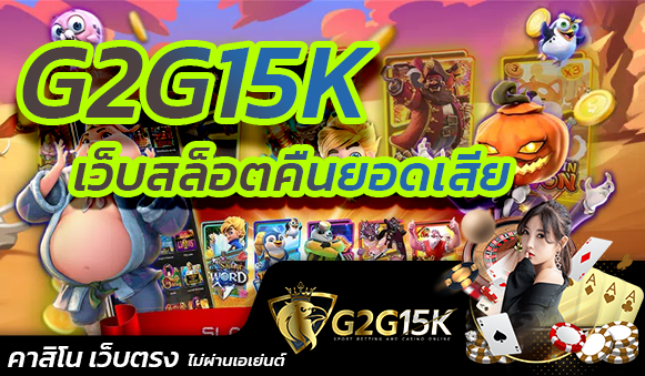 G2G15K SLOT เว็บตรง