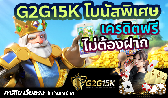 G2G15K โบนัสพิเศษ เครดิตฟรี ไม่ต้องฝาก