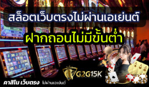 สล็อตเว็บตรง ไม่ผ่านเอเย่นต์ G2G15K