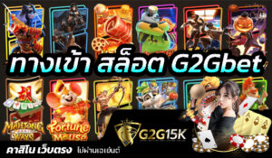 ทางเข้าสล็อต G2G15K