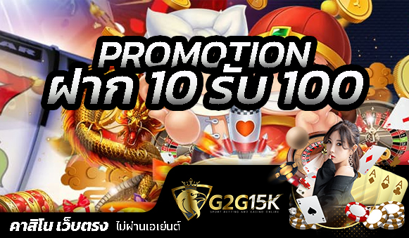 สมัครสมาชิก G2G15K ฝาก10 รับ 100 ทันที