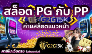 G2GBET ทางเข้า Slot PG Auto