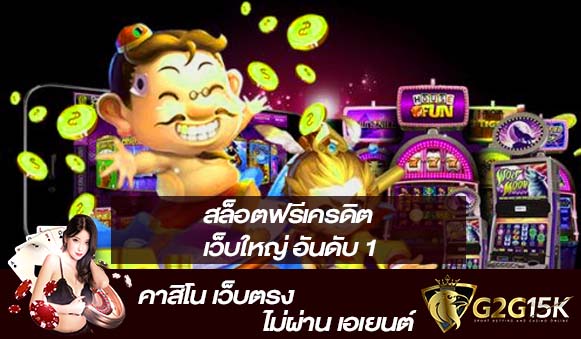 สล็อตฟรีเครดิต เว็บใหญ่ อันดับ 1