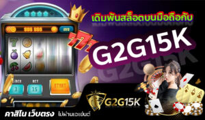 เดิมพันสล็อตบนมือถือกับ G2G15K