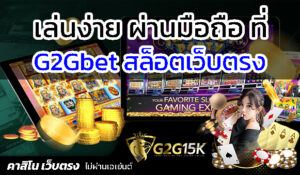 สล็อตเว็บตรง เล่นง่าย โบนัสแตกไว ที่ G2G15K