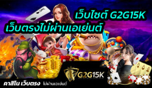 เว็บตรง ไม่ผ่านเอเย่นต์ ที่ G2G15K