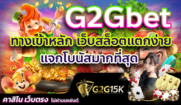 G2Gbet ทางเข้าหลัก เว็บสล็อตแตกง่าย แจกโบนัสมากที่สุด