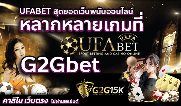 UFABET สุดยอดเว็บพนันออนไลน์ หลากหลายเกมที่ G2Gbet