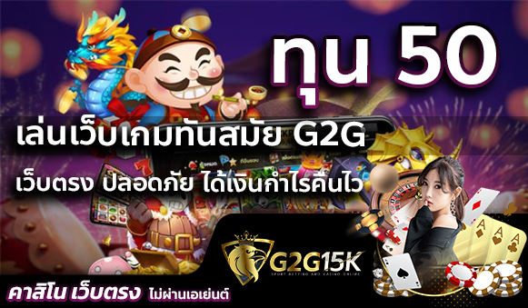 ทุน 50 เล่นเว็บเกมทันสมัย g2gเว็บตรง ปลอดภัย ได้เงินกำไรคืนไว