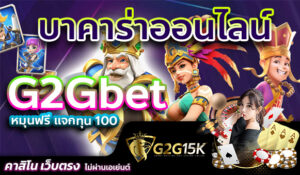 บาคาร่าออนไลน์ G2Gbet หมุนฟรี แจกทุน 100