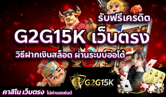 วิธีฝากเงินสล็อต ผ่านระบบออโต้ รับฟรีเครดิต G2G15K เว็บตรง