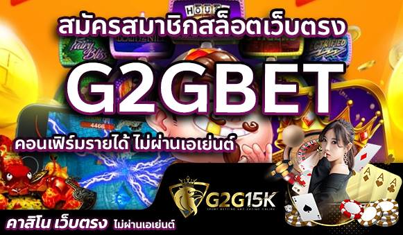 สมัครสมาชิกสล็อตเว็บตรง G2Gbet คอนเฟิร์มรายได้ ไม่ผ่านเอเย่นต์