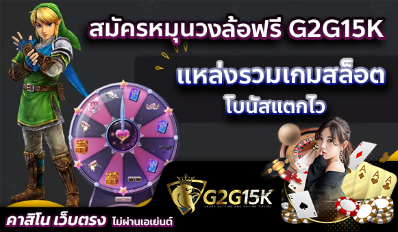 G2G15K แหล่งรวมเกมสล็อต