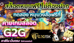 สล็อตหมุนฟรี ไม่ต้องฝาก ทดลอง หมุนวงล้อฟรีที่ ค่ายเกมสล็อต g2g