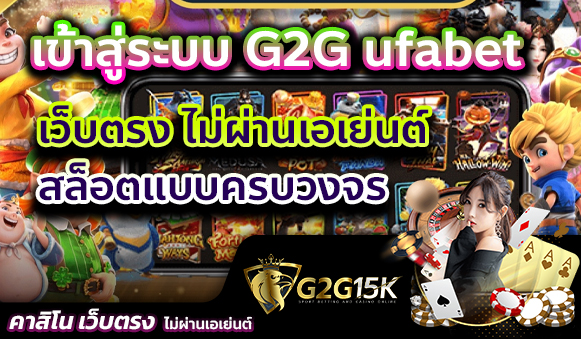 เข้าสู่ระบบ G2G ufabet เว็บตรง ไม่ผ่านเอเย่นต์ สล็อตแบบครบวงจร