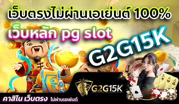 เว็บตรงไม่ผ่านเอเย่นต์ 100% เว็บหลัก pg slot G2G15K