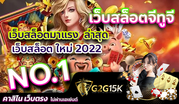 เว็บสล็อตจีทูจี NO.1 เว็บสล็อตมาแรง ล่าสุด เว็บสล็อต ใหม่ 2022