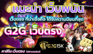 แนะนำ เว็บพนัน G2G เว็บตรง ที่น่าเชื่อถือ ได้รับความนิยมที่สุด