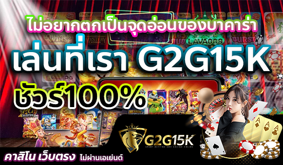 ไม่อยากตกเป็นจุดอ่อนของบาคาร่า เล่นที่เรา G2G15K ชัวร์100%