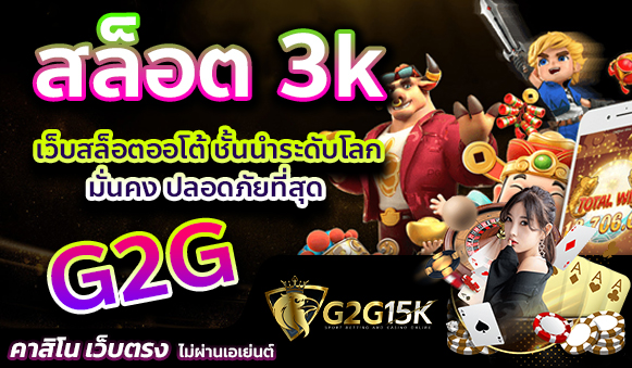 สล็อต 3k ค่ายเว็บสล็อต G2G สล็อตออโต้ ปลอดภัยที่สุด