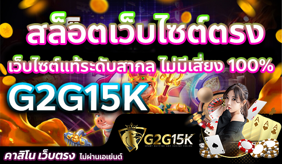 สล็อตเว็บไซต์ตรง G2G15K เว็บไซต์แท้ระดับสากล ไม่มีเสี่ยง 100%