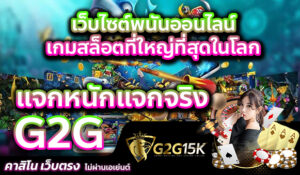 เว็บไซต์พนันออนไลน์ เกมสล็อตที่ใหญ่ที่สุดในโลก G2G แจกหนักแจกจริง