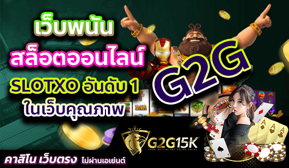 เว็บพนันสล็อตออนไลน์ SLOTXO อันดับ 1 ในเว็บคุณภาพ G2G