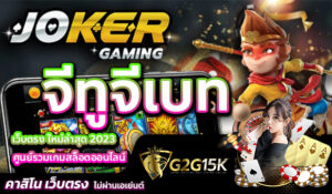 JOKER จีทูจีเบท เว็บตรง ใหม่ล่าสุด 2023 ศูนย์รวมเกมสล็อตออนไลน์