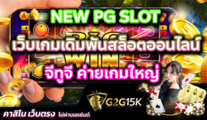 NEW PG SLOT เว็บเกมเดิมพันสล็อตออนไลน์ จีทูจี ค่ายเกมใหญ่