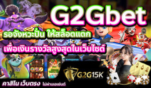 รอจังหวะปั่น ให้สล็อตแตก เพื่อเงินรางวัลสูงสุดในเว็บไซต์ G2Gbet