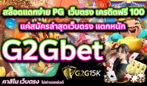 สล็อตแตกง่าย PG G2Gbet เว็บตรง เครดิตฟรี 100 แค่สมัครล่าสุดเว็บตรง แตกหนัก