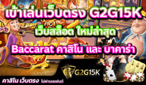 เข้าเล่นเว็บตรง G2G15K เว็บสล็อต ใหม่ล่าสุด Baccarat คาสิโน และ บาคาร่า