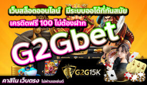 เว็บสล็อตออนไลน์ G2Gbet  มีระบบออโต้ที่ทันสมัยเครดิตฟรี 100 ไม่ต้องฝาก