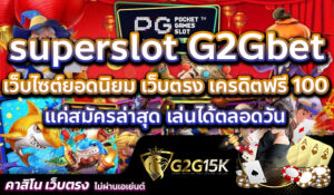 เว็บไซต์ยอดนิยม superslot G2Gbet เว็บตรง เครดิตฟรี 100 แค่สมัครล่าสุด เล่นได้ตลอดวัน