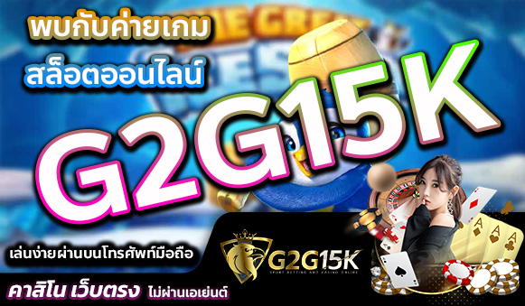 พบกับค่ายเกมสล็อตออนไลน์ G2G15K เล่นง่ายผ่านบนโทรศัพท์มือถือ