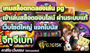 เกมสล็อตทดลองเล่น pg เข้าเล่นสล็อตออนไลน์ ผ่านระบบแท้ เว็บไซต์ใหญ่ แจกโบนัส