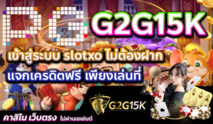 เข้าสู่ระบบ slotxo ไม่ต้องฝาก แจกเครดิตฟรี เพียงเล่นที่ G2G15K