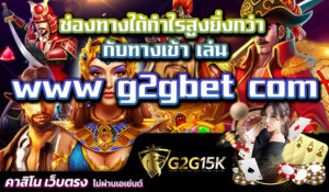 ช่องทางได้กำไรสูงยิ่งกว่า กับทางเข้า เล่น www g2gbet com