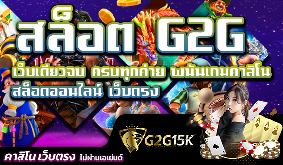 สล็อต G2G เว็บเดียวจบ ครบทุกค่าย พนันเกมคาสิโน สล็อตออนไลน์ เว็บตรง