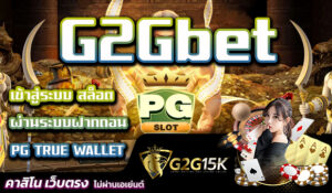 เข้าสู่ระบบ สล็อต G2Gbet ผ่านระบบฝากถอน PG TRUE WALLET