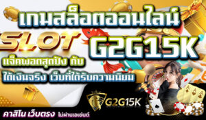 แจ็คพอตสุดปัง กับ เกมสล็อตออนไลน์ G2G15K ได้เงินจริง เว็บที่ได้รับความนิยม