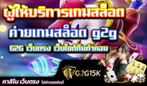 G2G เว็บตรง เว็บไซต์คืนค่าคอม ผู้ให้บริการเกมสล็อต ค่ายเกมสล็อต g2g