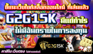 ชี้แนะเว็บไซต์สล็อตออนไลน์ G2G15K ที่เล่นแล้ว มีแต่กำไร ไม่มีอันตรายในการลงทุน