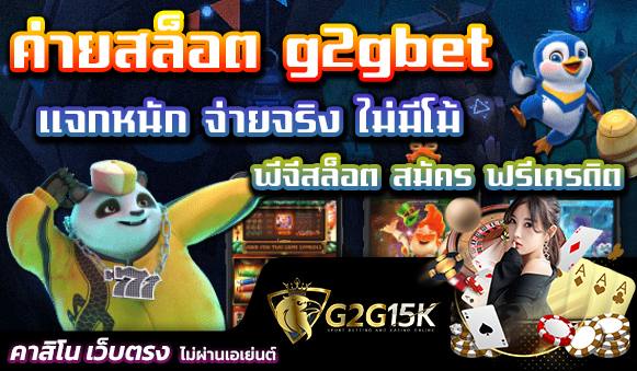 พีจีสล็อต สมัคร ฟรีเครดิต ค่ายสล็อต g2gbet แจกหนัก จ่ายจริง ไม่มีโม้