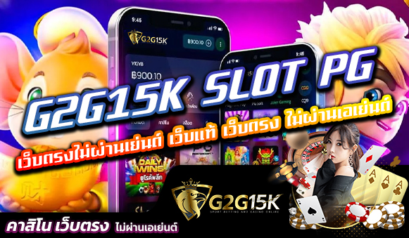 G2G15K SLOT PG เว็บตรงไม่ผ่านเย่นต์ เว็บแท้ เว็บตรง ไม่ผ่านเอเย่นต์