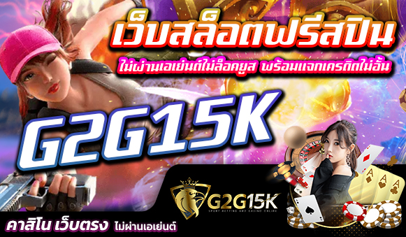 G2G15K เว็บสล็อตฟรีสปิน ไม่ผ่านเอเย่นต์ไม่ล็อคยูส พร้อมแจกเครดิตไม่อั้น สล็อต pg เว็บไซต์ที่ได้รับความนิยมและกำลังมาแรงที่สุดในปี 2023