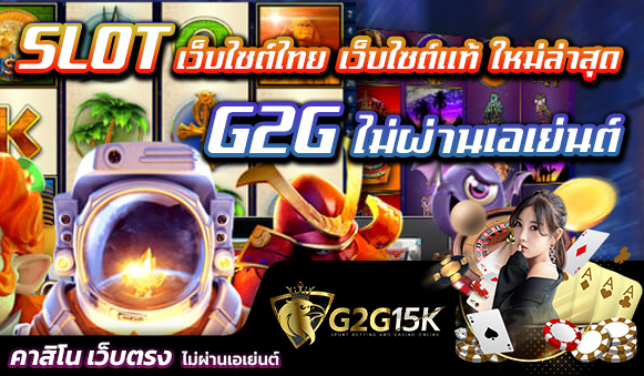 SLOT เว็บไซต์ไทย เว็บไซต์แท้ G2G ไม่ผ่านเอเย่นต์ ใหม่ล่าสุด