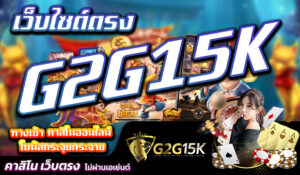 ทางเข้า คาสิโนออนไลน์ เว็บไซต์ตรง G2G15K โบนัสกระจุยกระจาย