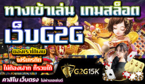 ทางเข้าเล่น เกมสล็อต เว็บG2G ของเราได้เลย ฟรีเครดิต ไม่ต้องฝาก ก็รวยได้